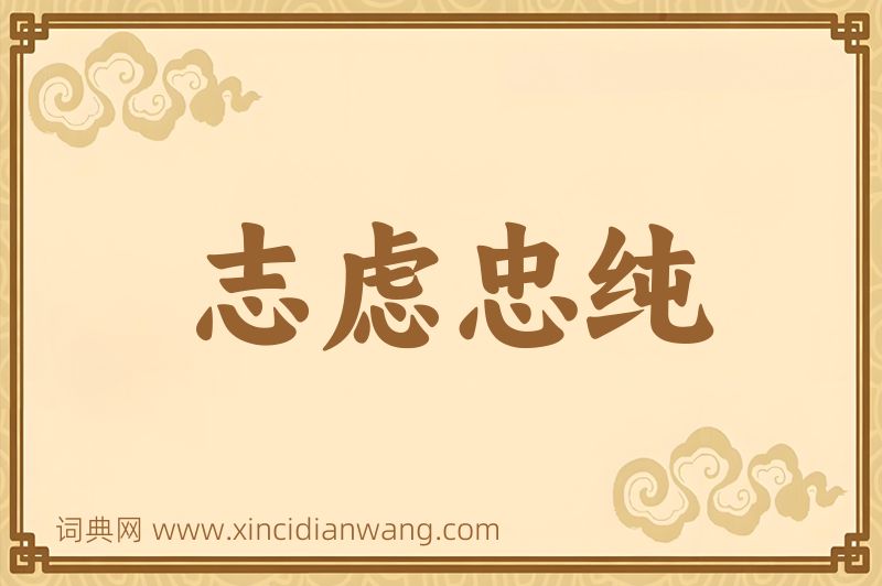 成语志虑忠纯图片