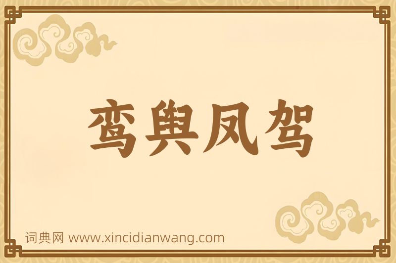 成语鸾舆凤驾图片