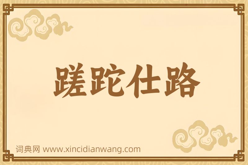 成语蹉跎仕路图片