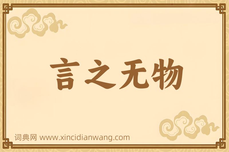 成语言之无物图片