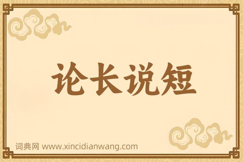 成语论长说短图片