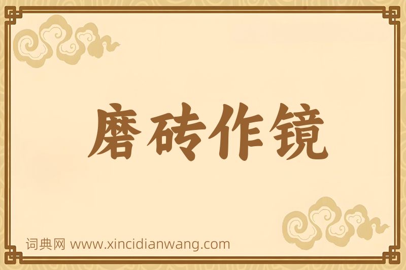 成语磨砖作镜图片