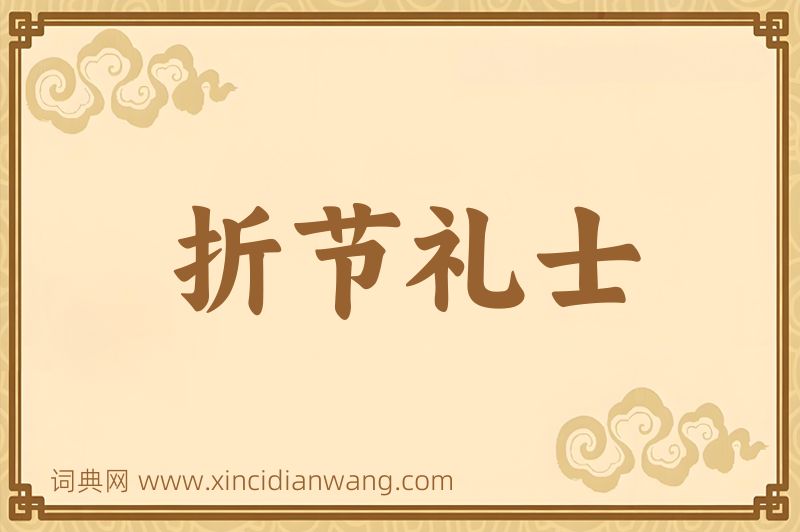 成语折节礼士图片