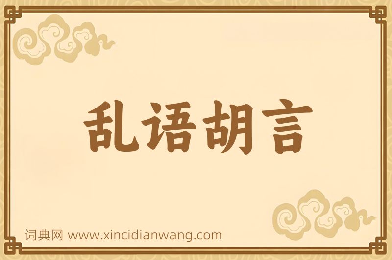 成语乱语胡言图片