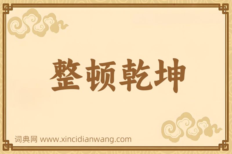 成语整顿乾坤图片