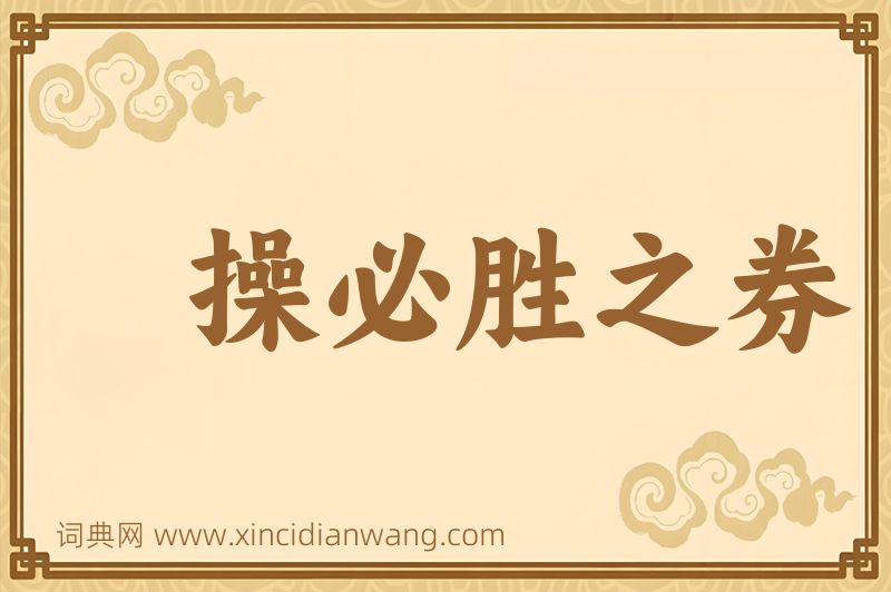 成语操必胜之券图片