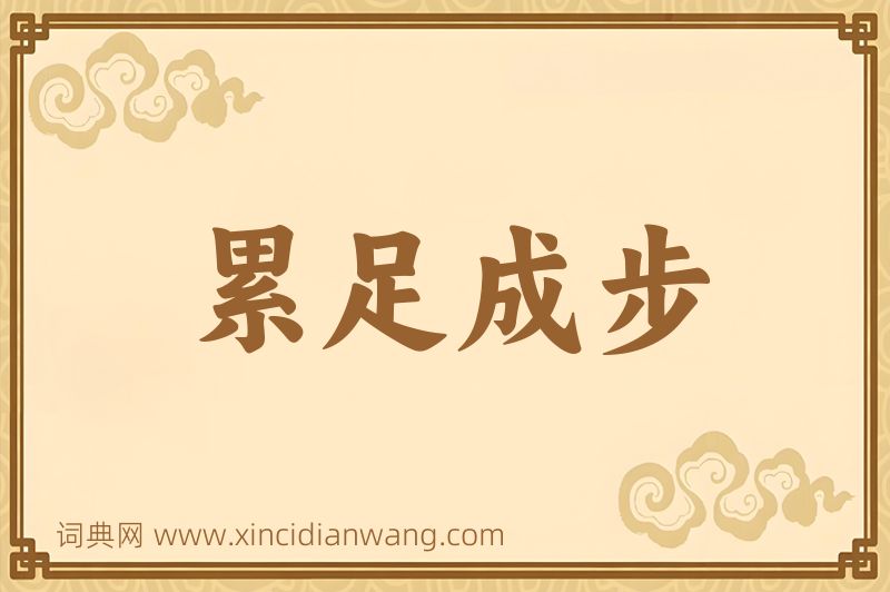 成语累足成步图片