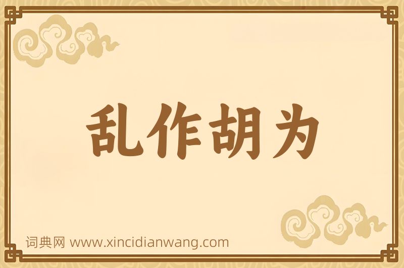 成语乱作胡为图片