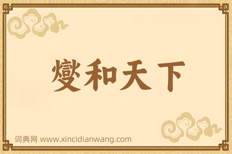 成语燮和天下图片