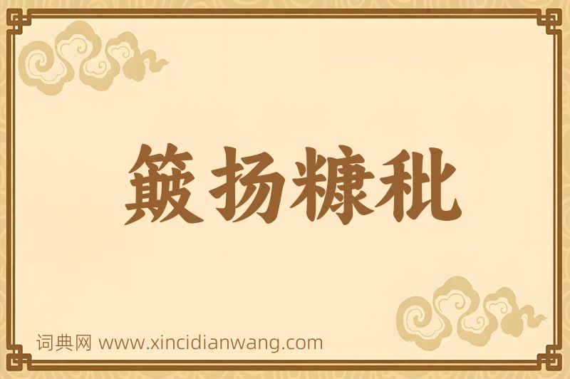 成语簸扬糠秕图片