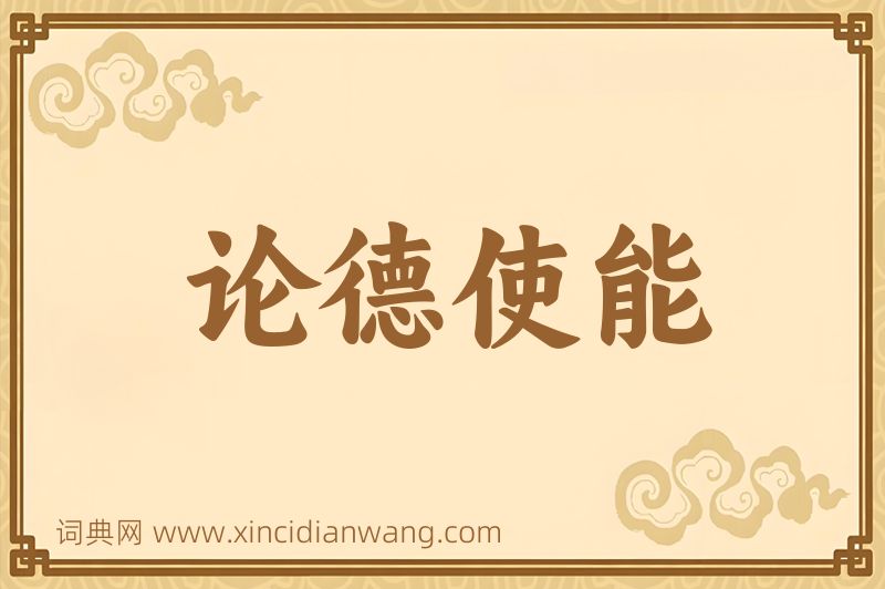 成语论德使能图片