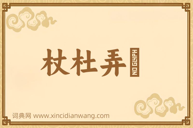 成语杖杜弄麞图片