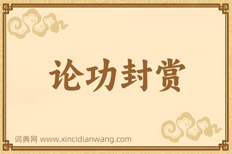 成语论功封赏图片