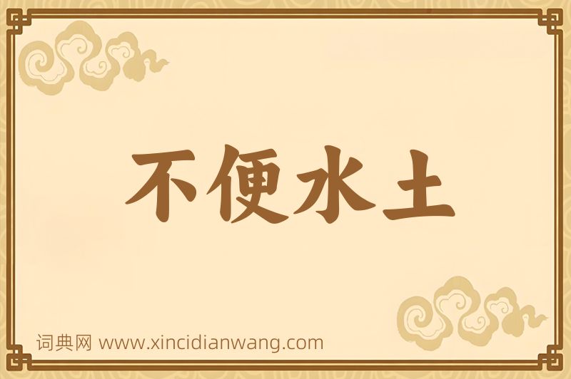 成语不便水土图片
