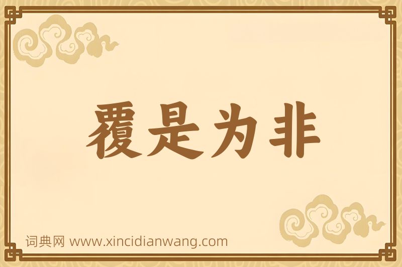 成语覆是为非图片
