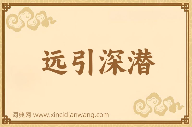 成语远引深潜图片