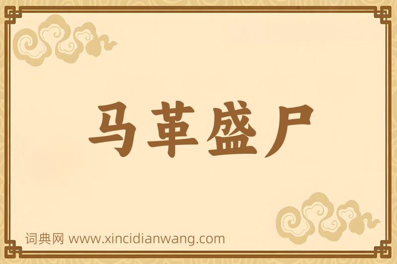 成语马革盛尸图片