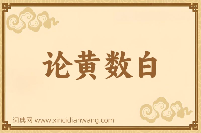 成语论黄数白图片