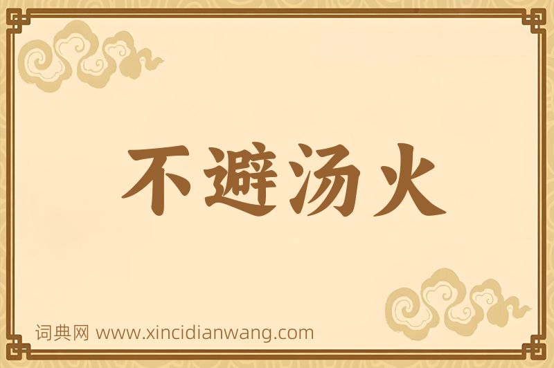 成语不避汤火图片
