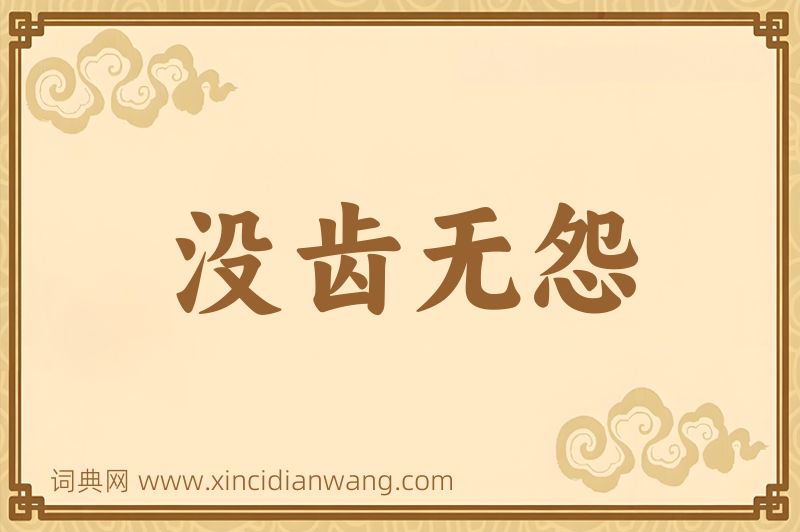 成语没齿无怨图片