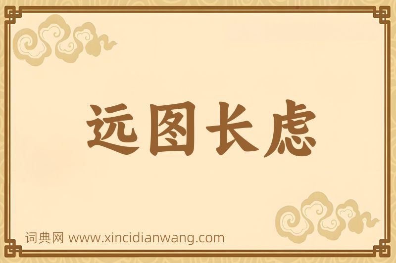 成语远图长虑图片