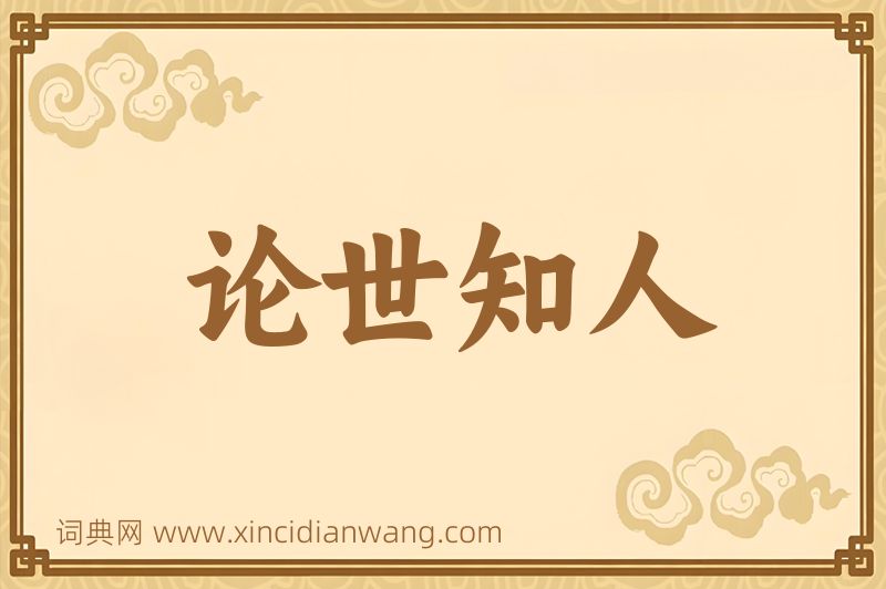 成语论世知人图片