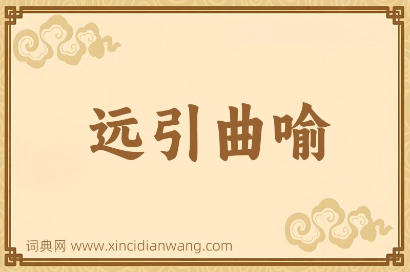 成语远引曲喻图片