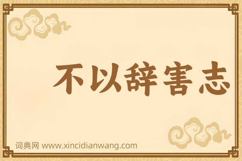 成语不以辞害志图片