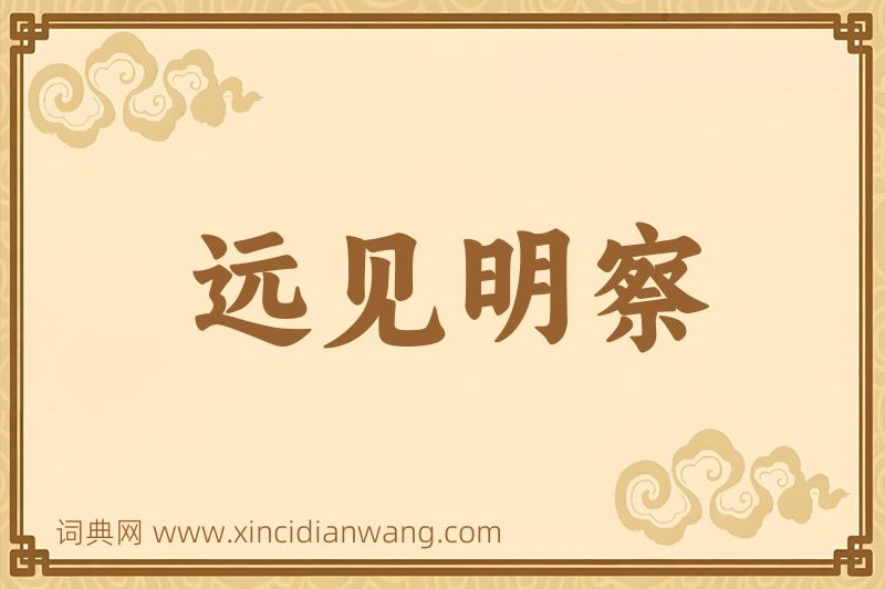 成语远见明察图片