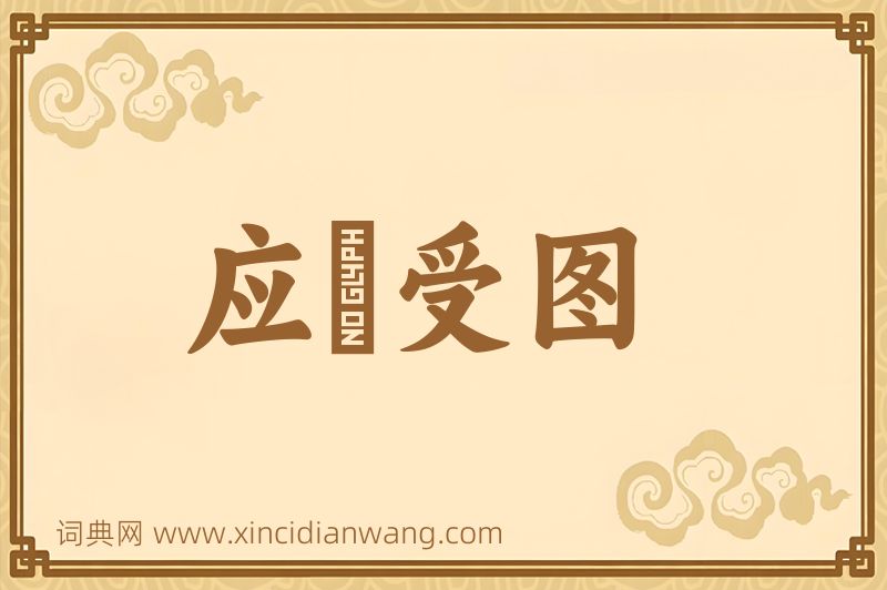 成语应箓受图图片