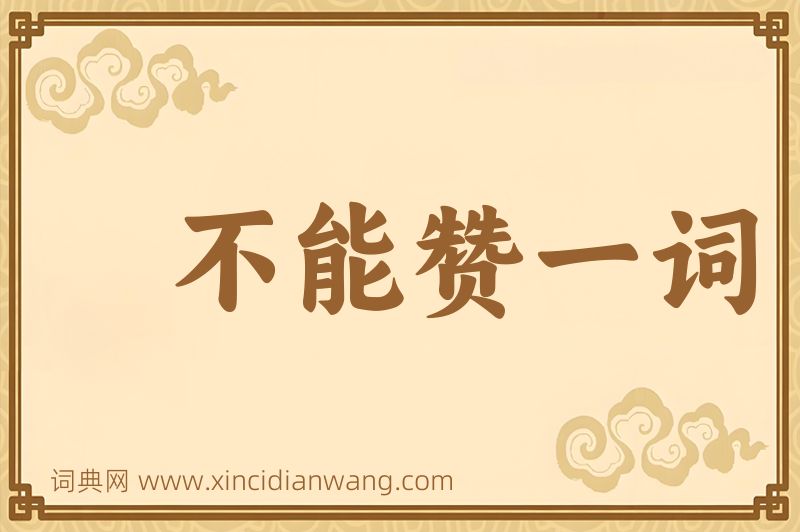 成语不能赞一词图片