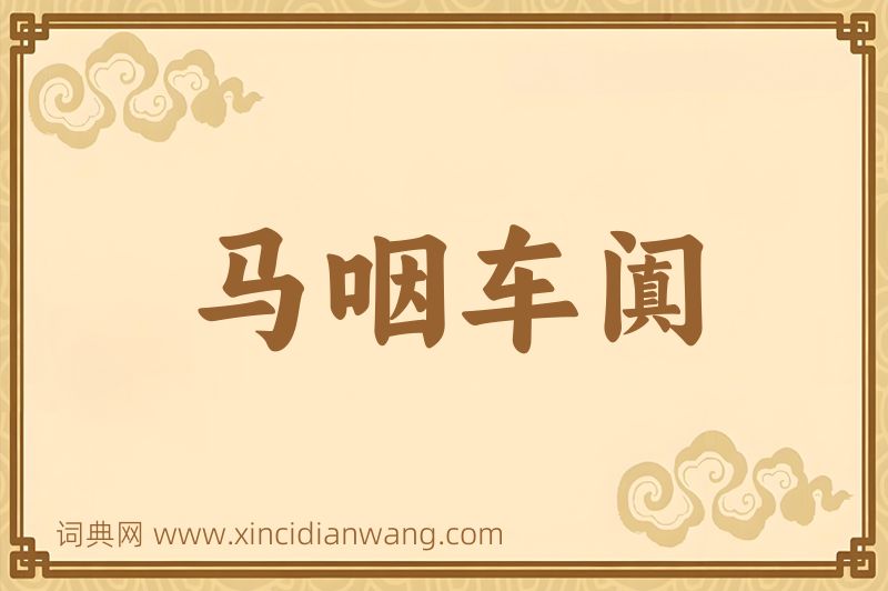 成语马咽车阗图片