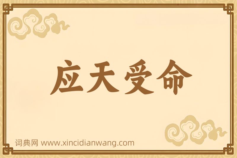 成语应天受命图片