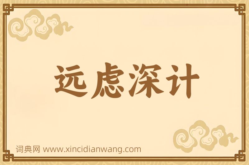 成语远虑深计图片
