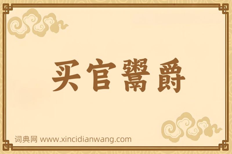 成语买官鬻爵图片