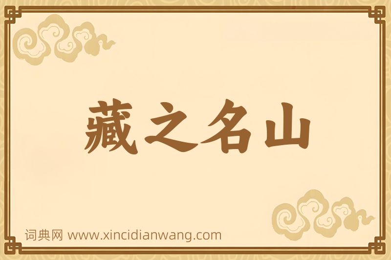 成语藏之名山图片