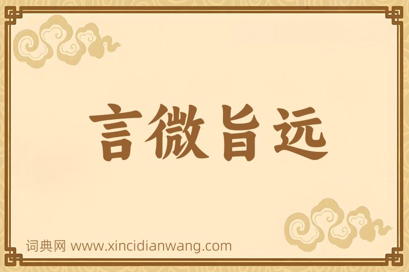 成语言微旨远图片