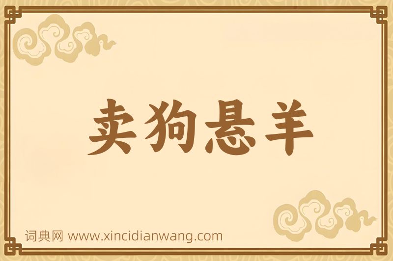 成语卖狗悬羊图片