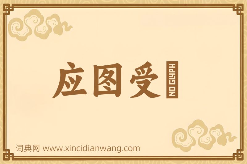 成语应图受箓图片