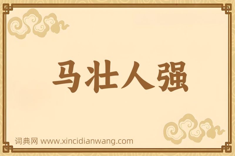 成语马壮人强图片