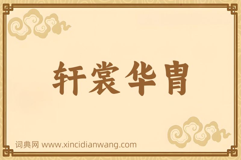 成语轩裳华胄图片