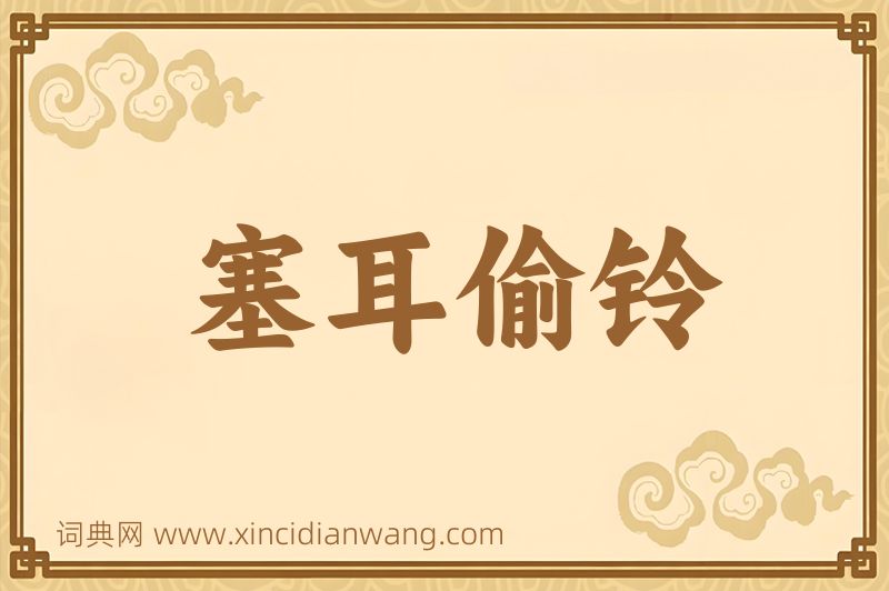 成语塞耳偷铃图片