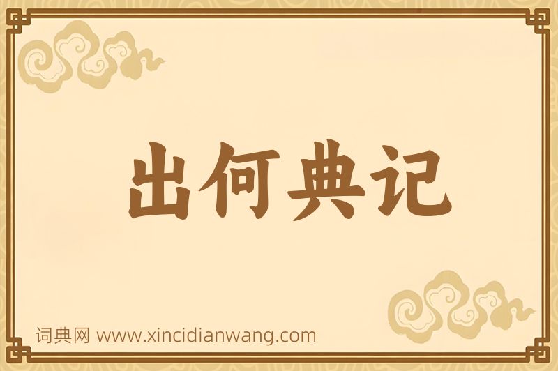 成语出何典记图片