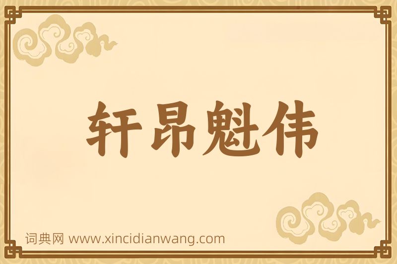 成语轩昂魁伟图片