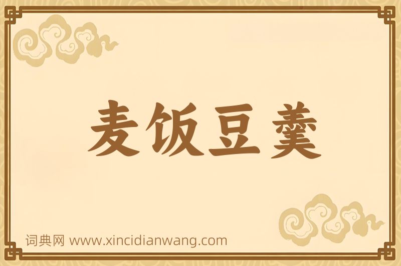 成语麦饭豆羹图片