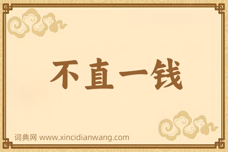 成语不直一钱图片