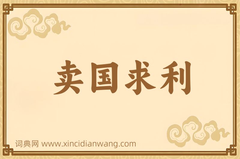 成语卖国求利图片