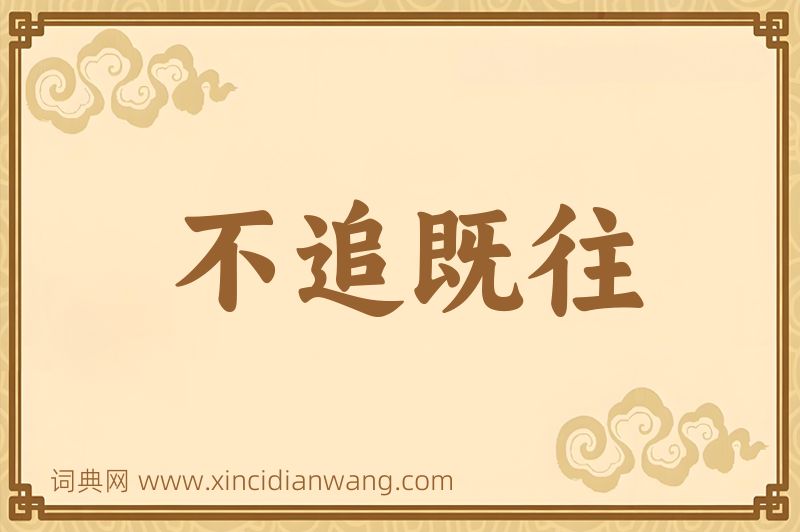成语不追既往图片