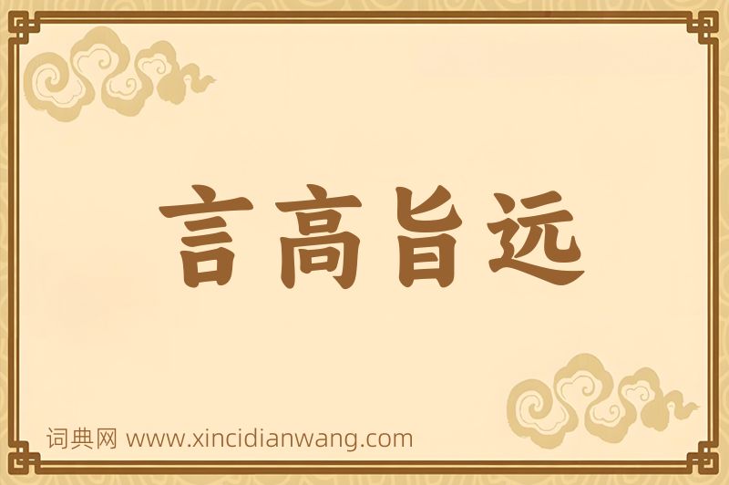 成语言高旨远图片