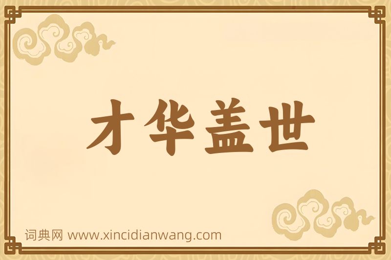 成语才华盖世图片